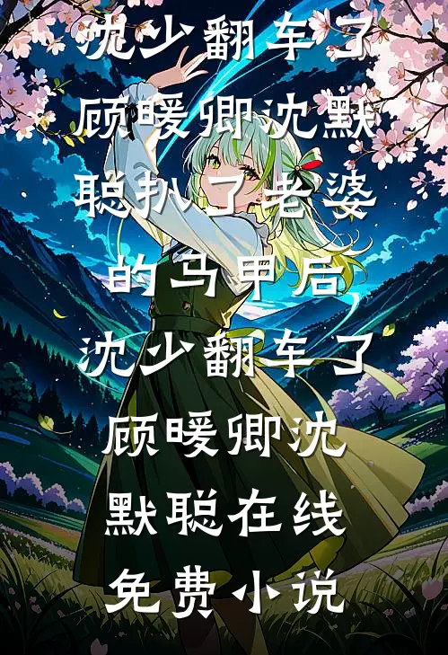 逃荒差点被吃，还好我是末世来的新上热文