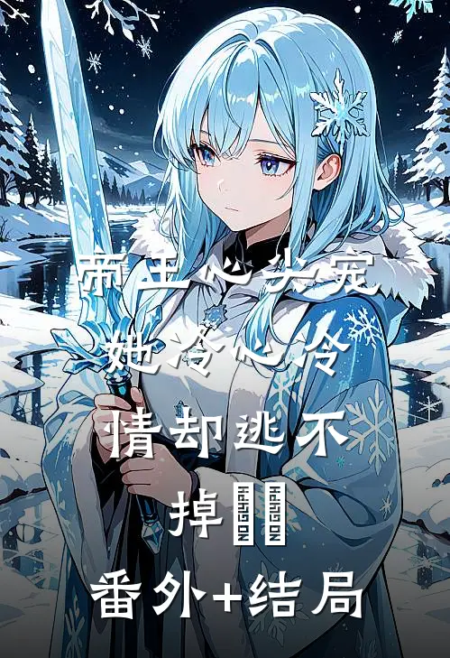 帝王心尖宠：她冷心冷情却逃不掉​​:(番外)+(结局)