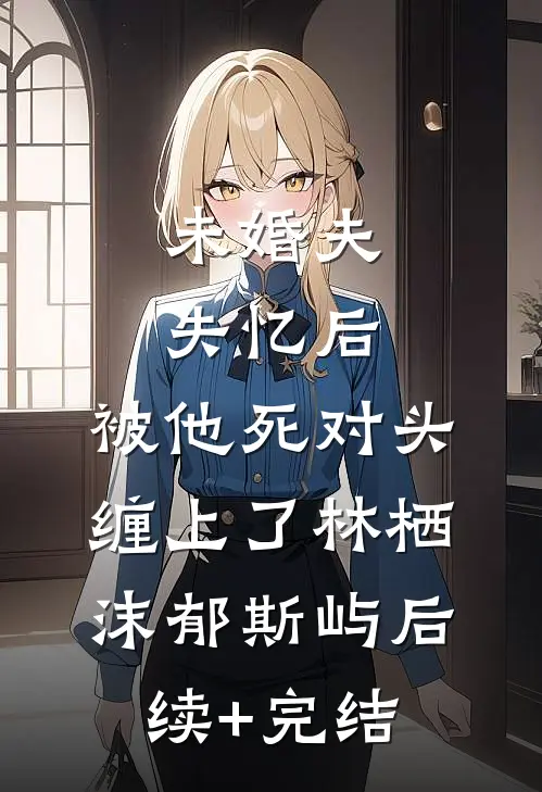 长公主卸甲归田后，反贼权臣抱娃登门求亲结局+番外