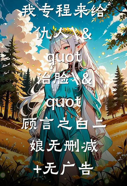 学艺一年，我专程来给仇人\"治脸\"顾言之白二娘无删减+无广告