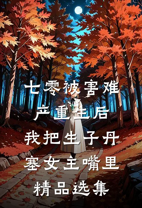 七零被害难产重生后，我把生子丹塞女主嘴里精品选集