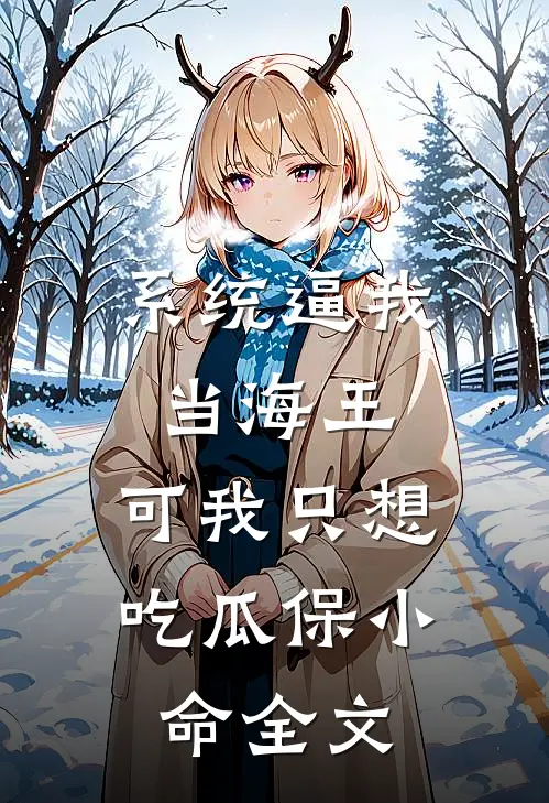 系统逼我当海王，可我只想吃瓜保小命全文