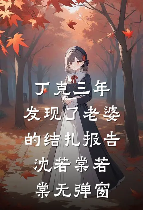 为给小师妹植皮，消防员老公要和葬身火海的我AA清算离婚无错版