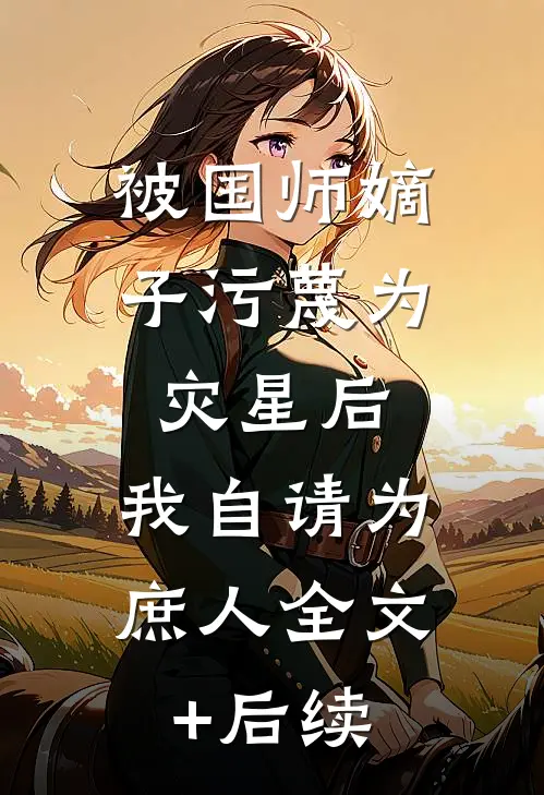 被国师嫡子污蔑为灾星后，我自请为庶人全文+后续