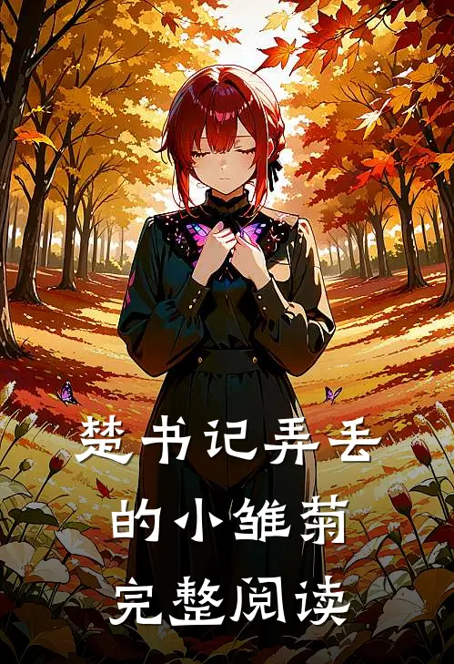 楚书记弄丢的小雏菊完整阅读