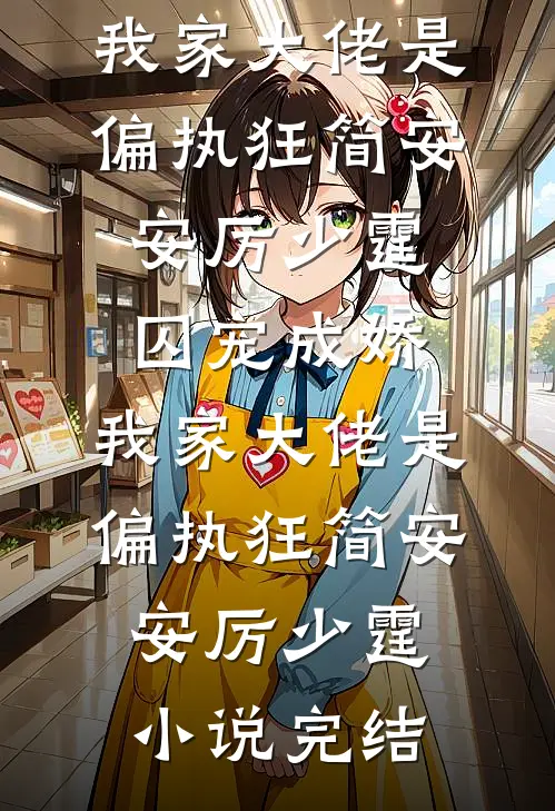 不曾共度凛冬初夏小说畅读