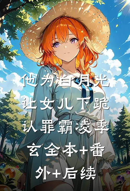 他为白月光让女儿下跪认罪霸凌季玄全本+番外+后续