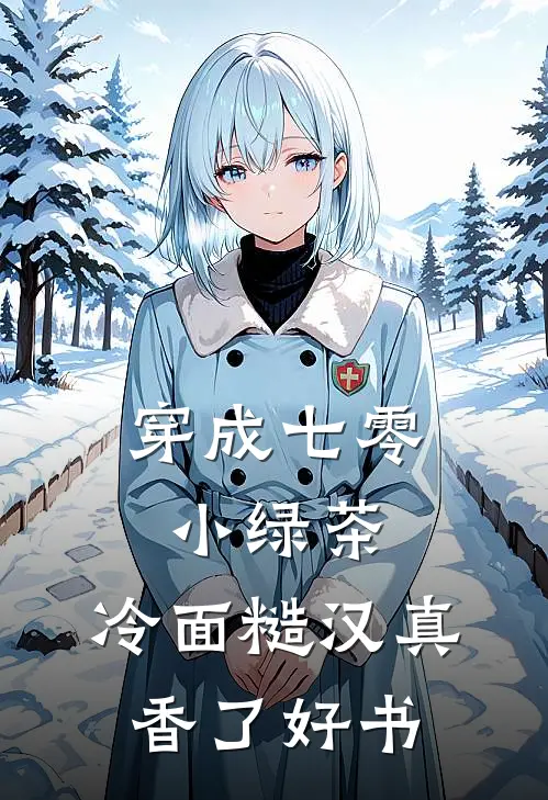 穿成七零小绿茶，冷面糙汉真香了好书