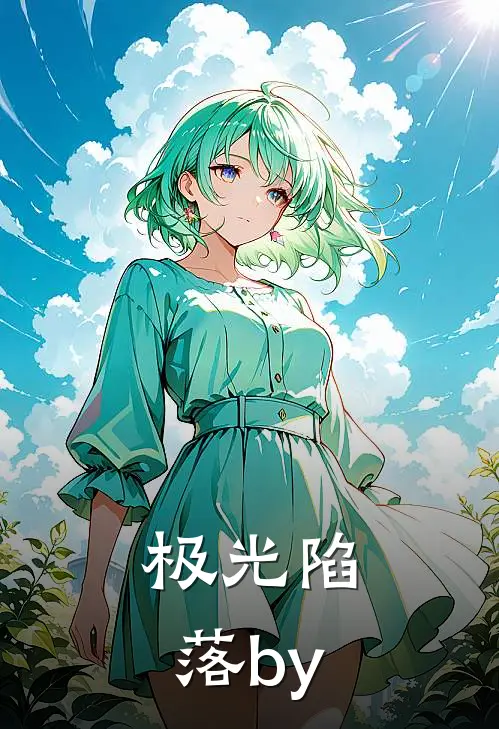 极光陷落by