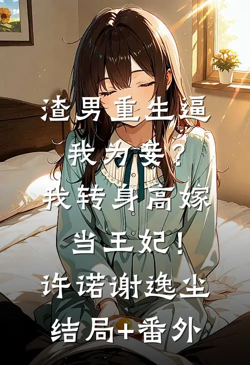 王妃要和离，王爷他急哭了阅读
