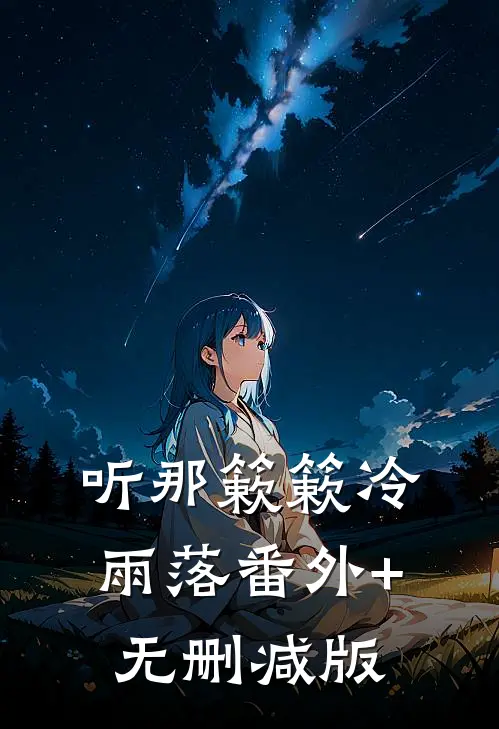 听那簌簌冷雨落番外+无删减版