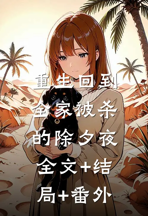重生回到全家被杀的除夕夜:全文+结局+番外