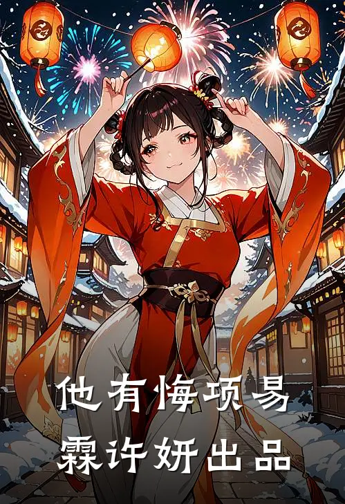 重生另寻新欢，冷情老公急疯了无删减版