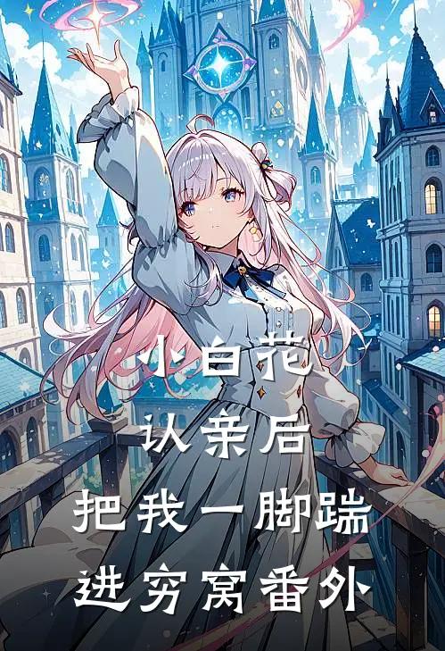 小白花认亲后，把我一脚踹进穷窝番外
