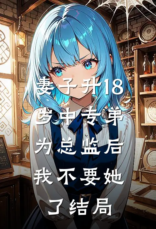 妻子升18岁中专弟为总监后，我不要她了结局