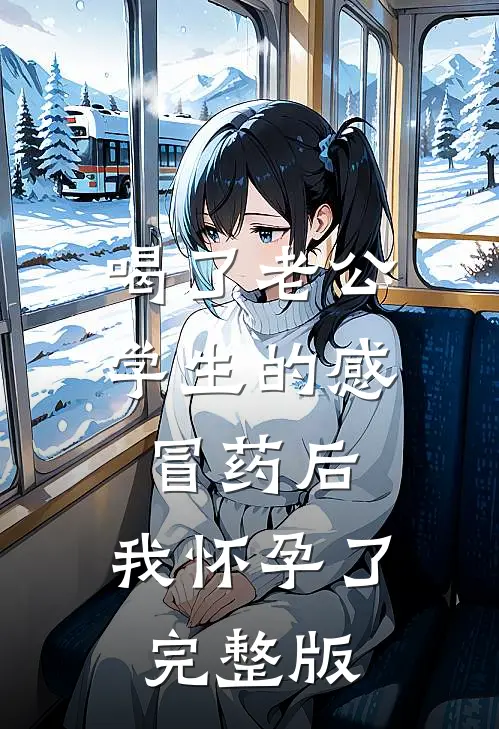 喝了老公学生的感冒药后，我怀孕了完整版