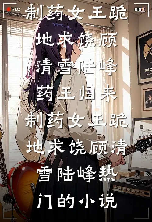 京圈大佬不疯了，全都沉迷云养娃全文+后续