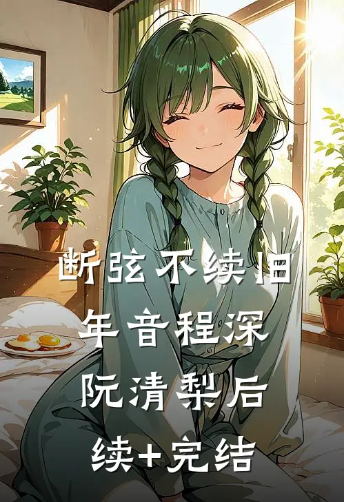 断弦不续旧年音程深阮清梨后续+完结