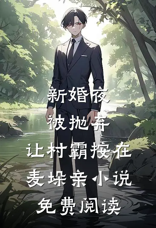 永恒剑尊，独断万古苏信赵凌全本+番外+后续