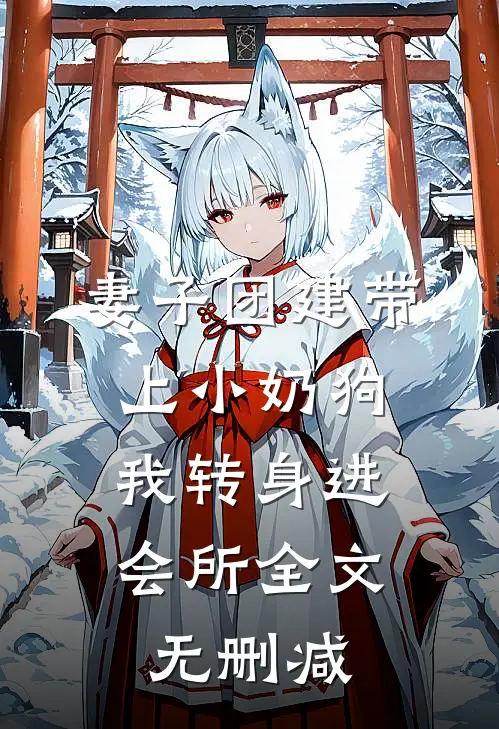 妻子团建带上小奶狗，我转身进会所全文无删减