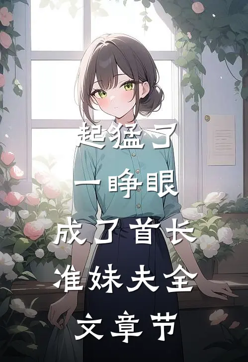 起猛了，一睁眼，成了首长准妹夫全文章节