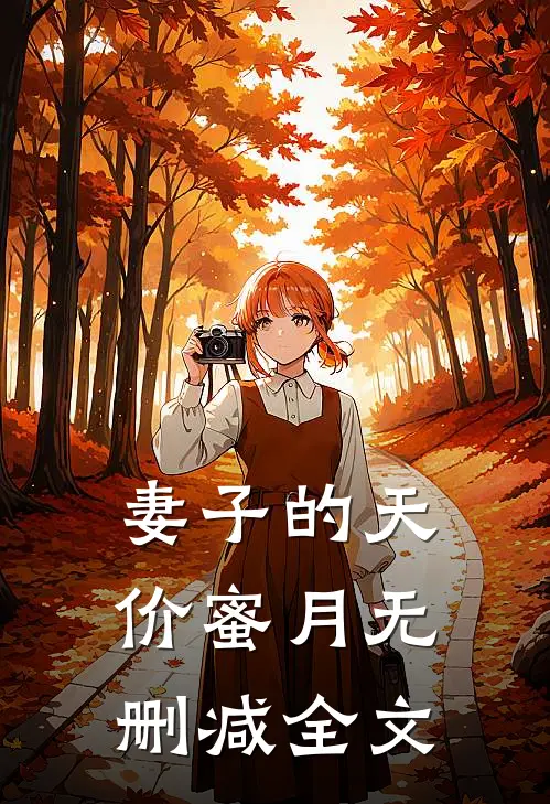 妻子的天价蜜月无删减全文