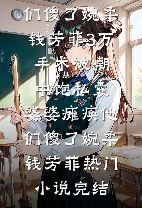 极品小姑嫁绝嗣，一胎三宝被宠爆未删节