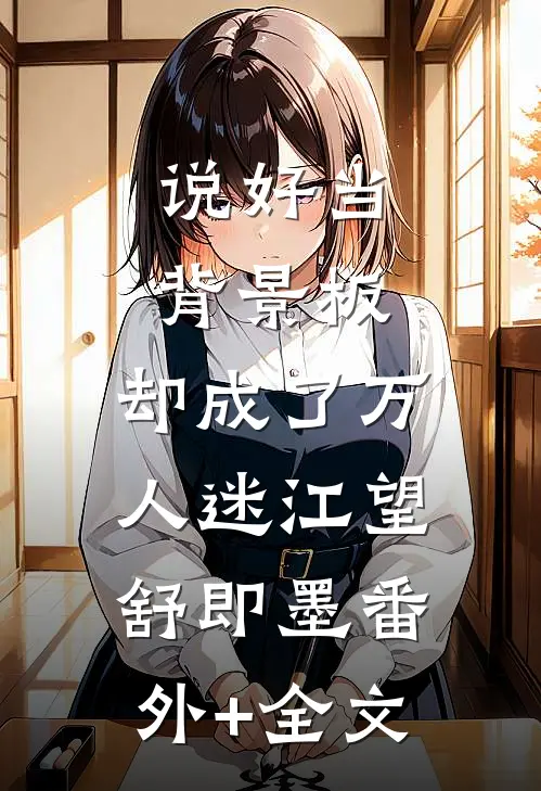 说好当背景板，却成了万人迷江望舒即墨(番外)+(全文)
