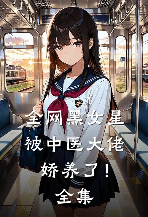 全网黑女星被中医大佬娇养了！全集