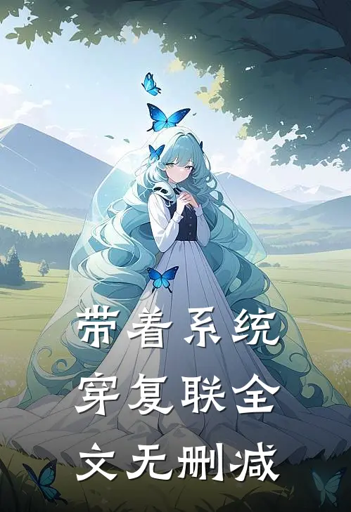 带着系统穿复联全文无删减