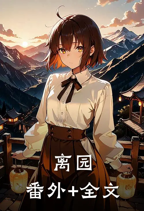 离园:(番外)+(全文)