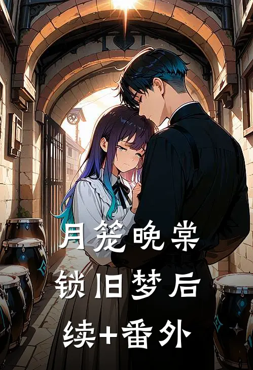 月笼晚棠锁旧梦后续+番外