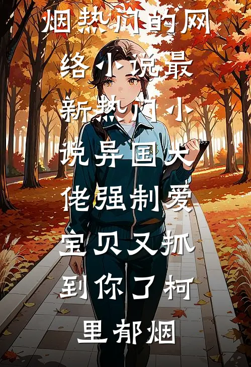 爱恨已逝，悲喜同欢沈亦宸宋栀夏:(番外)+(结局)