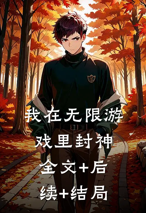 我在无限游戏里封神全文+后续+结局