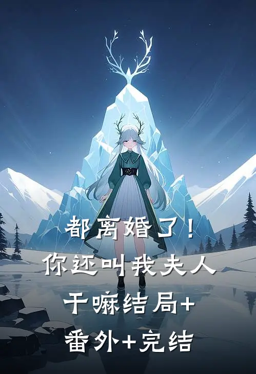 都离婚了！你还叫我夫人干嘛结局+番外+完结