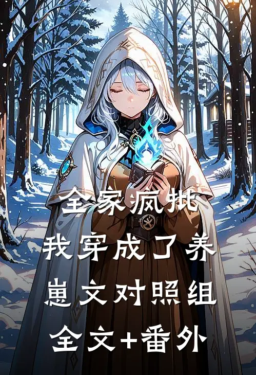 全家疯批，我穿成了养崽文对照组全文+番外