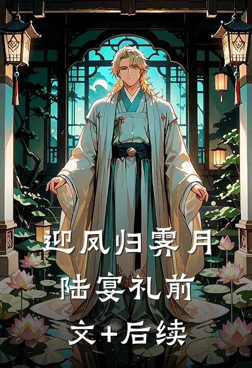 迎凤归霁月陆宴礼前文+后续