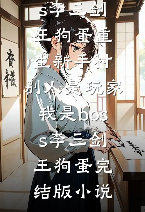 谁说我爸是囚犯？军区亲自辟谣已完结版