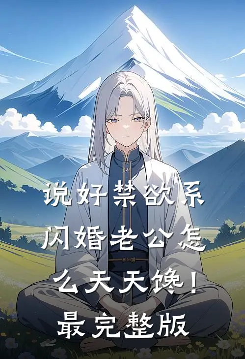 说好禁欲系，闪婚老公怎么天天馋！最完整版