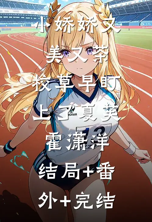 小娇娇又美又茶，校草早盯上了夏芙霍潇洋:结局+番外+完结
