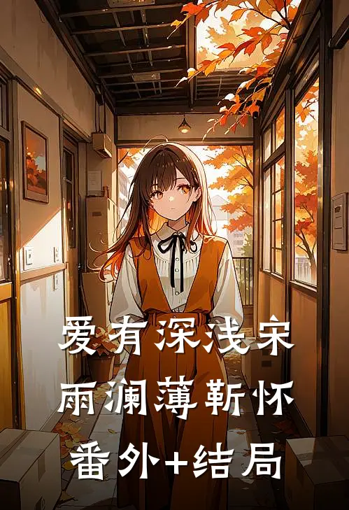 爱有深浅宋雨澜薄靳怀(番外)+(结局)