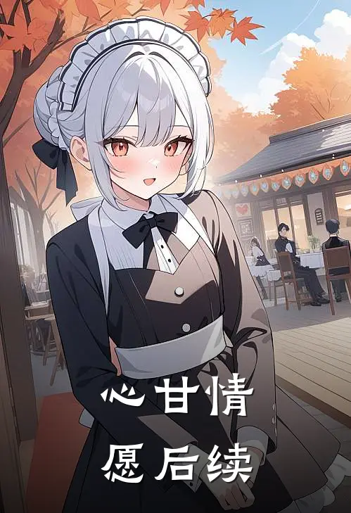 心甘情愿后续