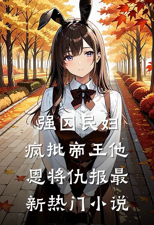 强囚民妇：疯批帝王他恩将仇报最新热门小说