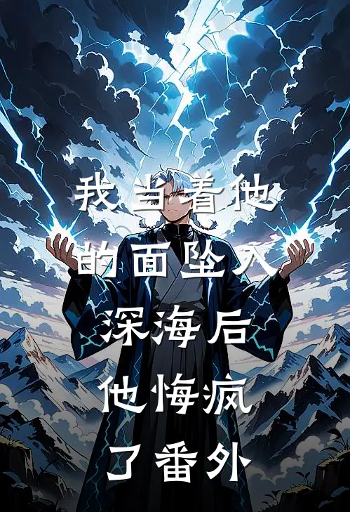 我当着他的面坠入深海后，他悔疯了番外
