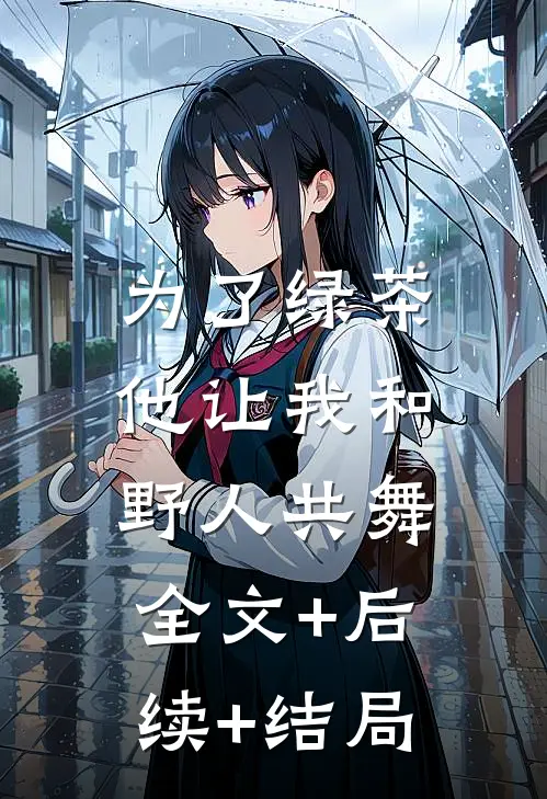 为了绿茶，他让我和野人共舞全文+后续+结局