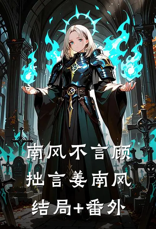 南风不言顾拙言姜南风:结局+番外