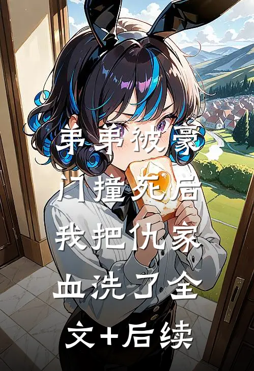 弟弟被豪门撞死后，我把仇家血洗了全文+后续