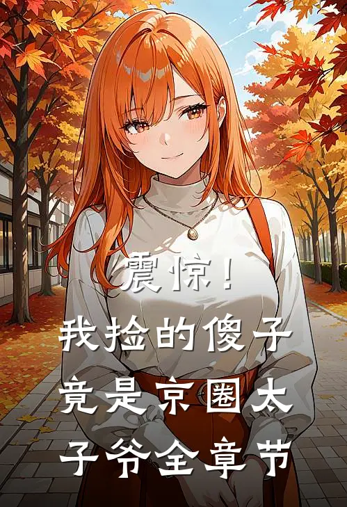震惊！我捡的傻子竟是京圈太子爷全章节