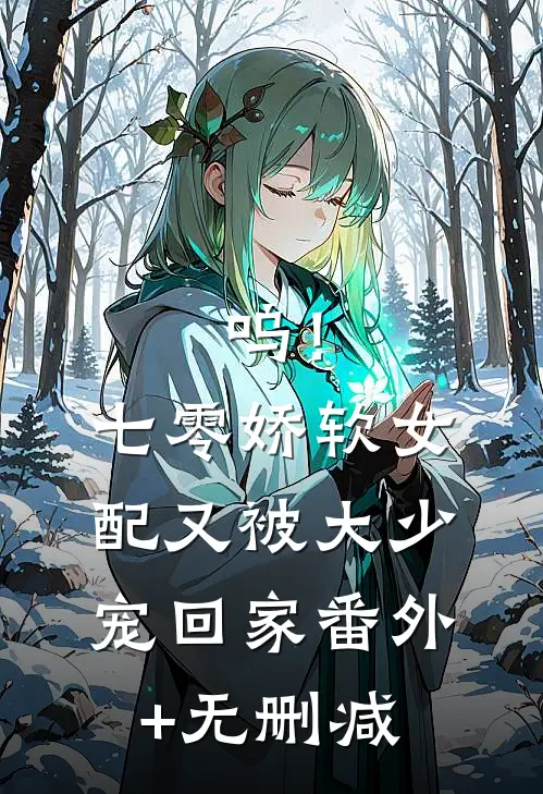 呜！七零娇软女配又被大少宠回家番外+无删减