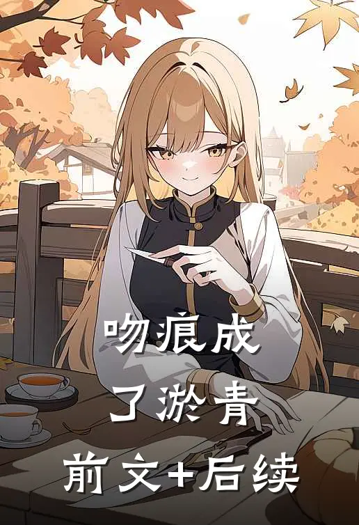 吻痕成了淤青:前文+后续